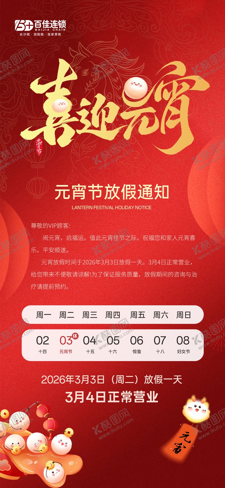 编号：98168803030206571289【酷图网】源文件下载-2026元宵放假通知