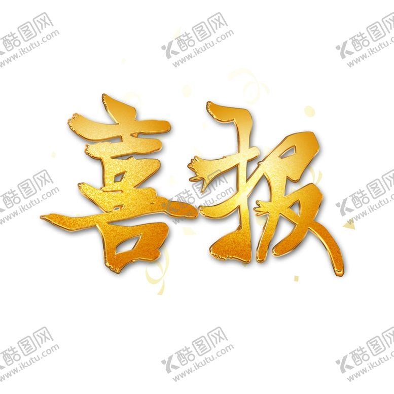 编号：53810206240452319756【酷图网】源文件下载-喜报