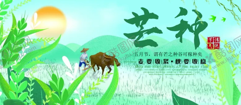 编号：62206506281751494976【酷图网】源文件下载-芒种芒种海报二十四节气