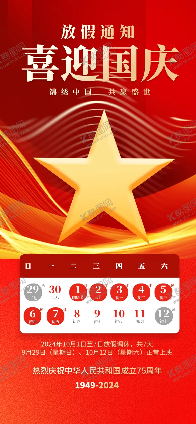 编号：39111502231822295953【酷图网】源文件下载-国庆节