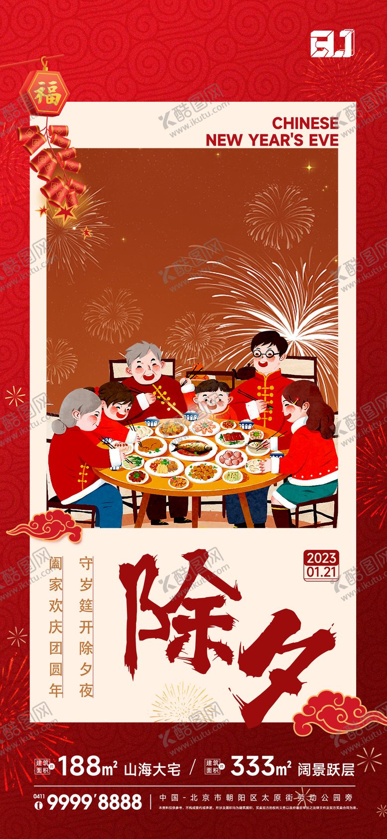 编号：57856402101222131603【酷图网】源文件下载-地产春节除夕红色喜庆海报