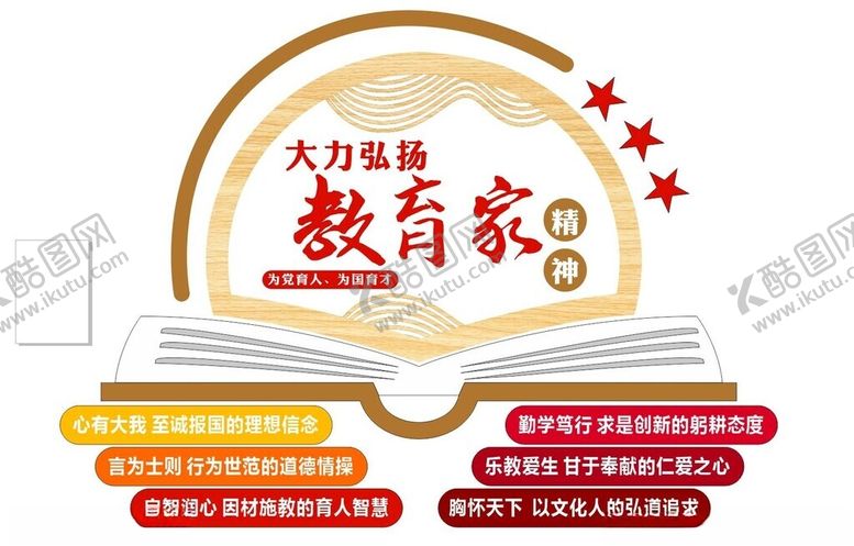 编号：92064001251849469047【酷图网】源文件下载-大力弘扬教育家精神