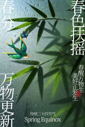 春分时节竹影与飞鸟海报