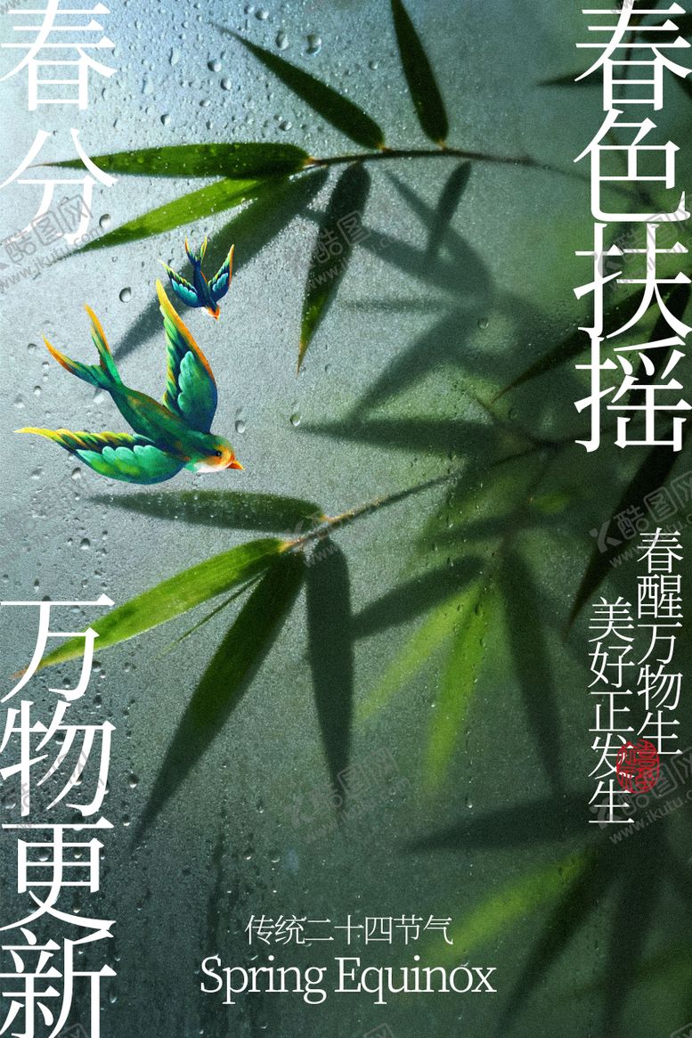 编号：32987202190211534042【酷图网】源文件下载-春分时节绿叶间飞鸟海报