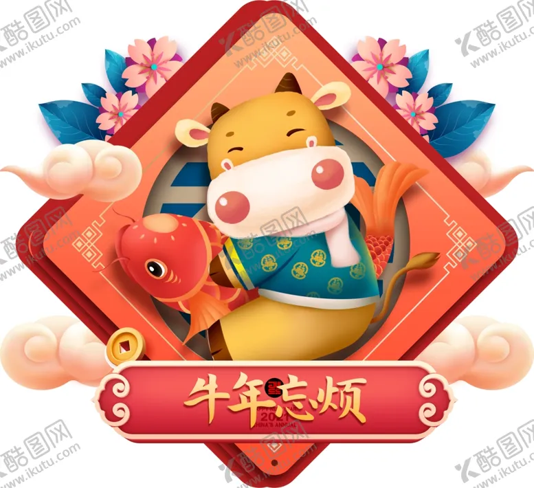 编号：43622704280956067820【酷图网】源文件下载-牛年忘烦