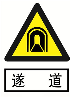 隧道道路交通标志安全标志