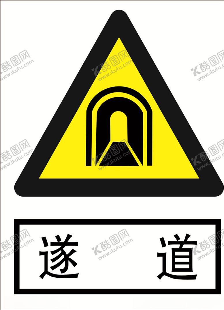 编号：26226605120938336825【酷图网】源文件下载-隧道道路交通标志安全标志