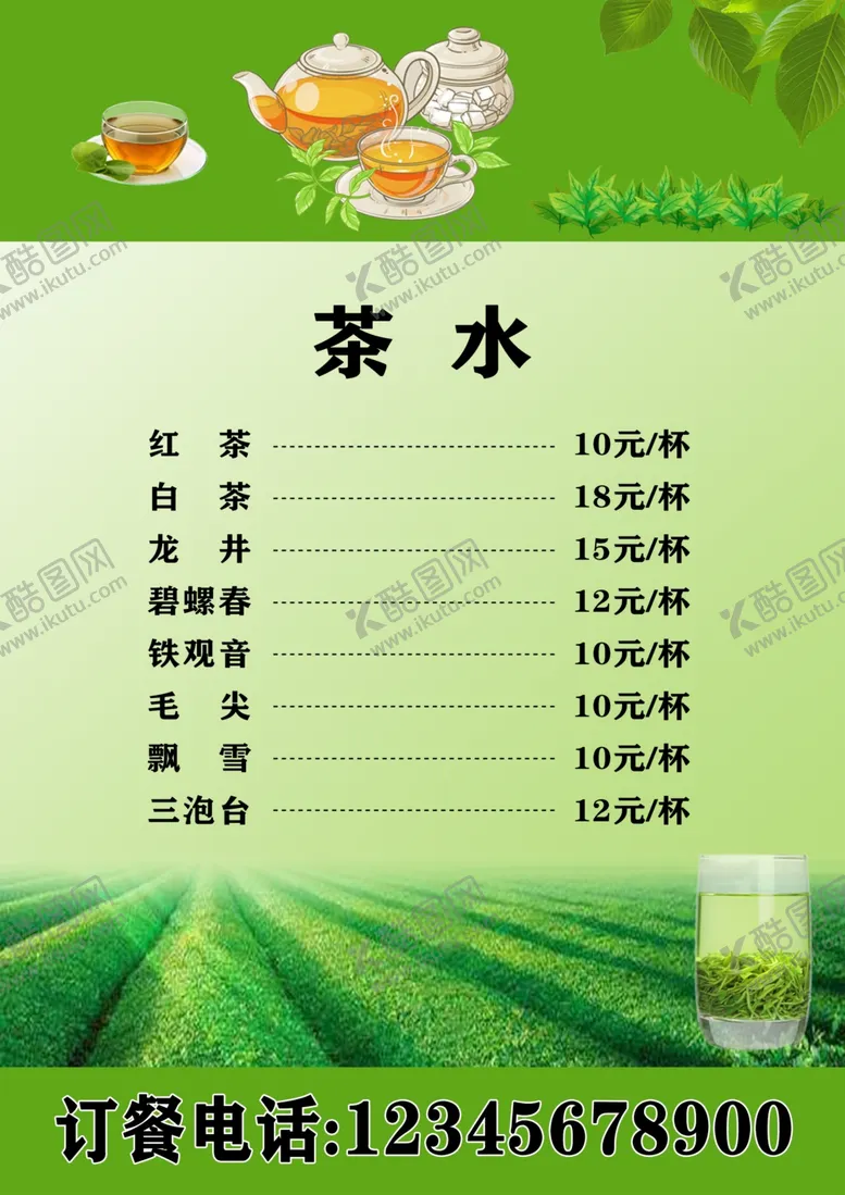 编号：50516306290049349837【酷图网】源文件下载-茶水价目单