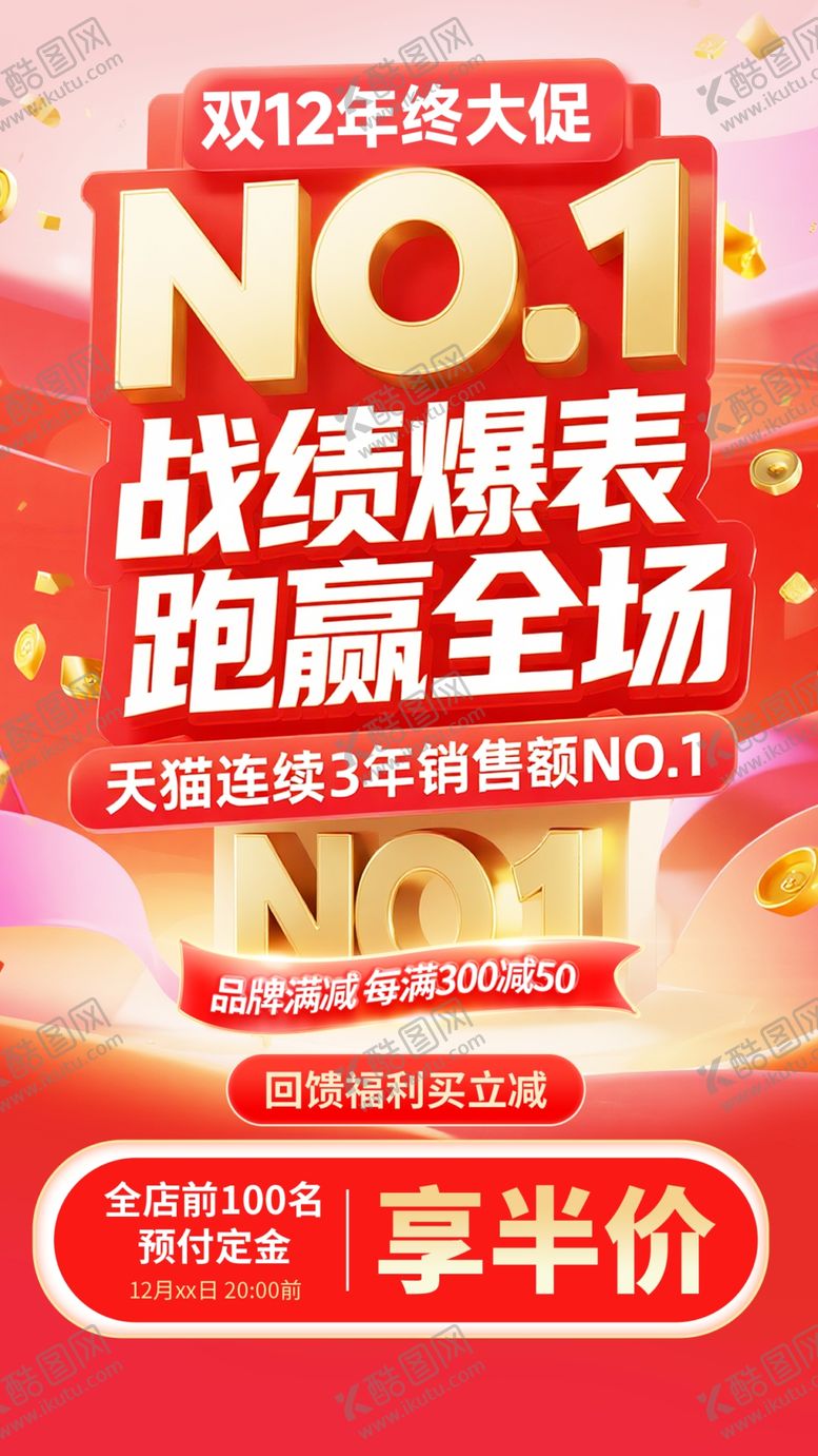 编号：58699512182053031011【酷图网】源文件下载-双12大促战绩爆表赢全场