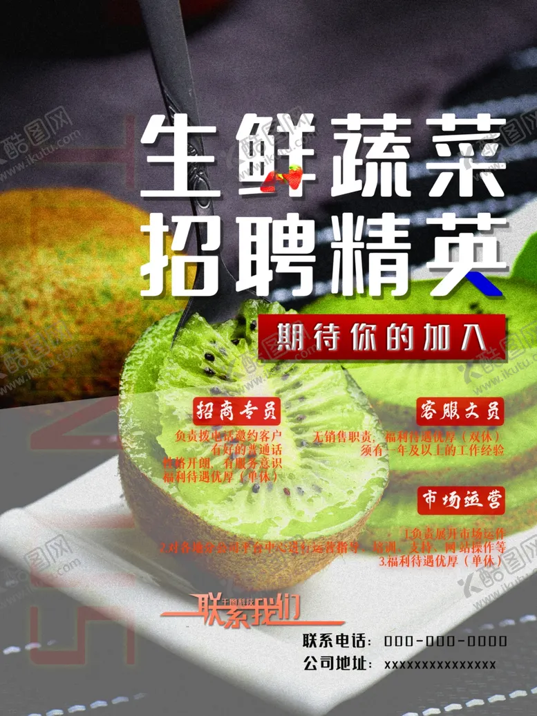 编号：19283212110434309652【酷图网】源文件下载-生鲜招聘水果招聘海报