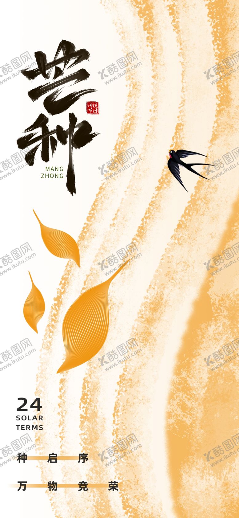 编号：94921504020931093319【酷图网】源文件下载-芒种