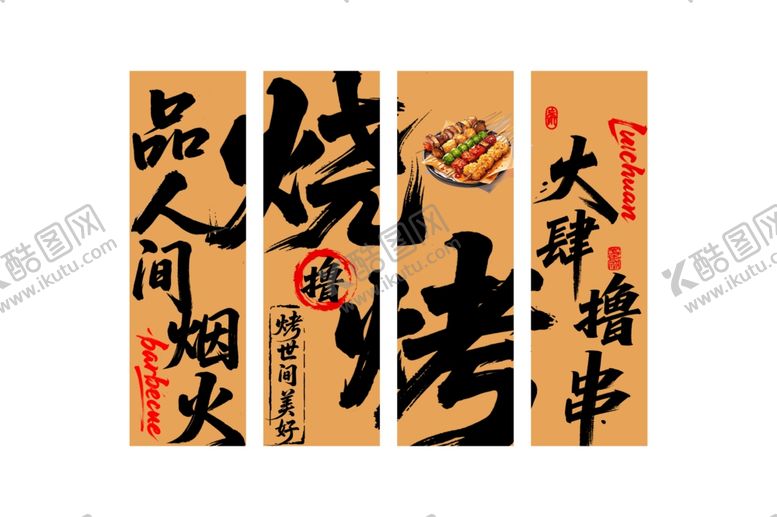 编号：41055909200319324289【酷图网】源文件下载-烧烤挂布