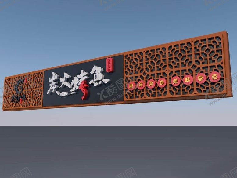 编号：54506102181615544602【酷图网】源文件下载-炭火烤鱼门头