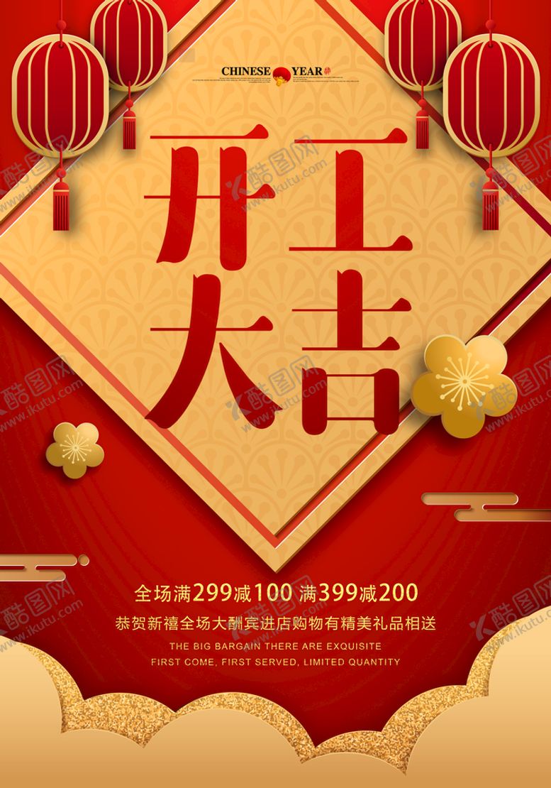 编号：84237509201850200324【酷图网】源文件下载-开门红海报