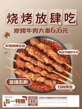 炭烤牛肉促销海报