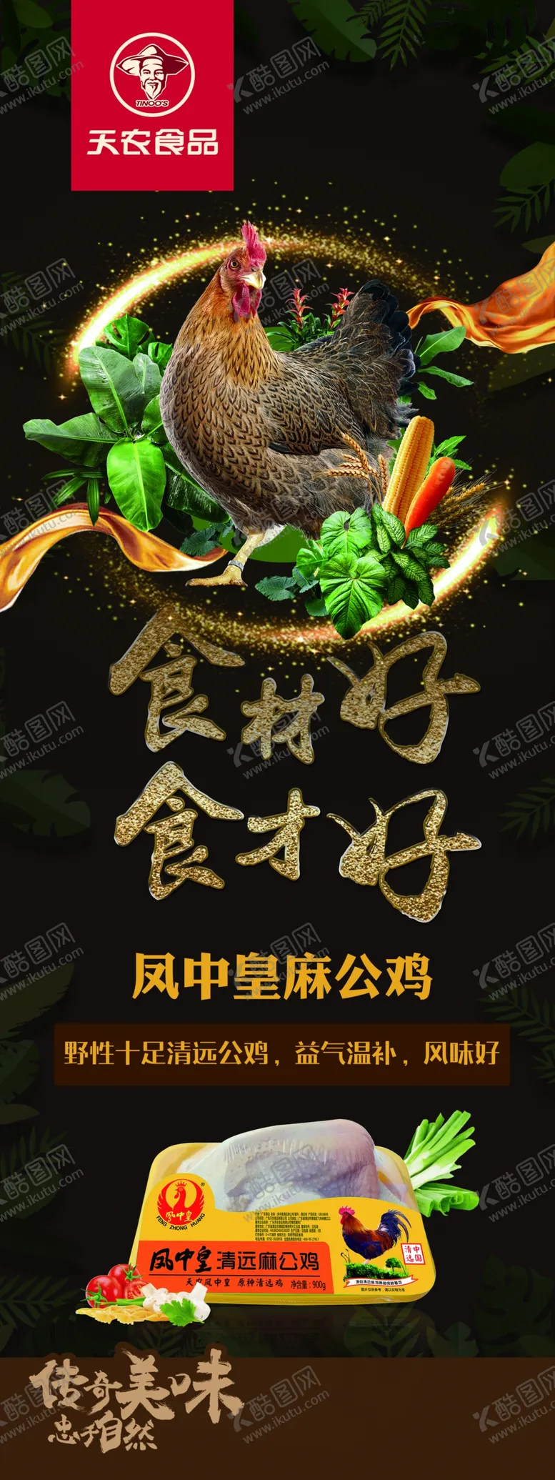 编号：71012707060613565242【酷图网】源文件下载-清远鸡展架