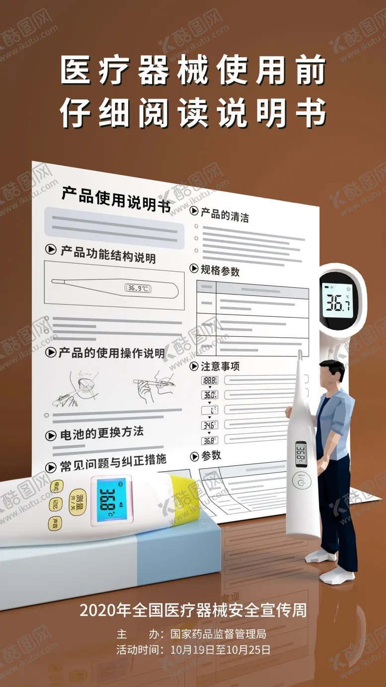 编号：69783504162034006609【酷图网】源文件下载-医疗器械安全宣传周