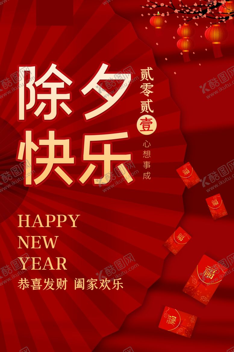 编号：62522109220406123078【酷图网】源文件下载-除夕海报