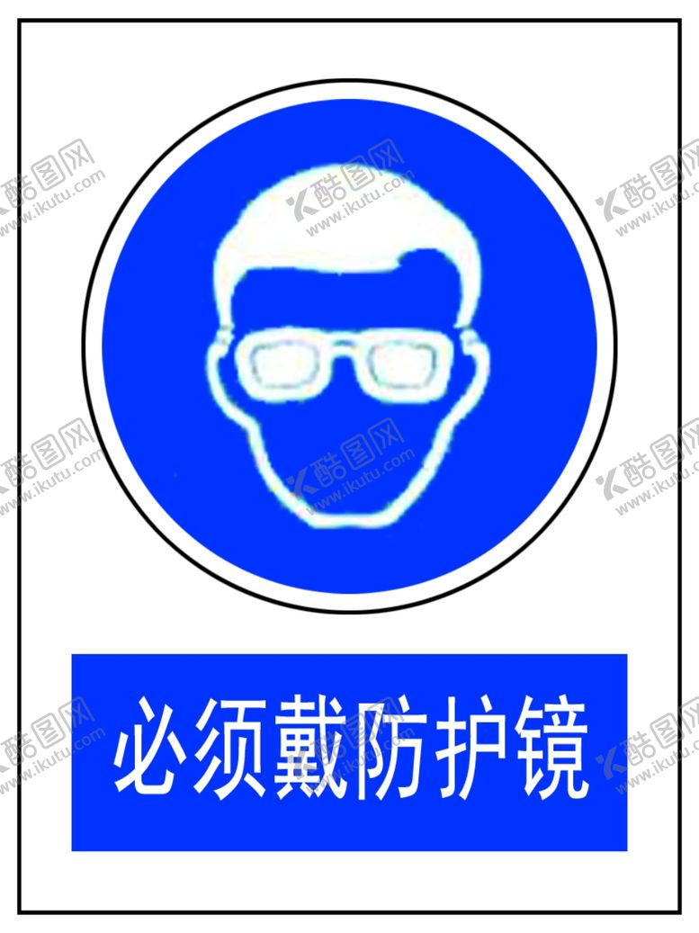 编号：43220509231942238717【酷图网】源文件下载-必须戴防护镜