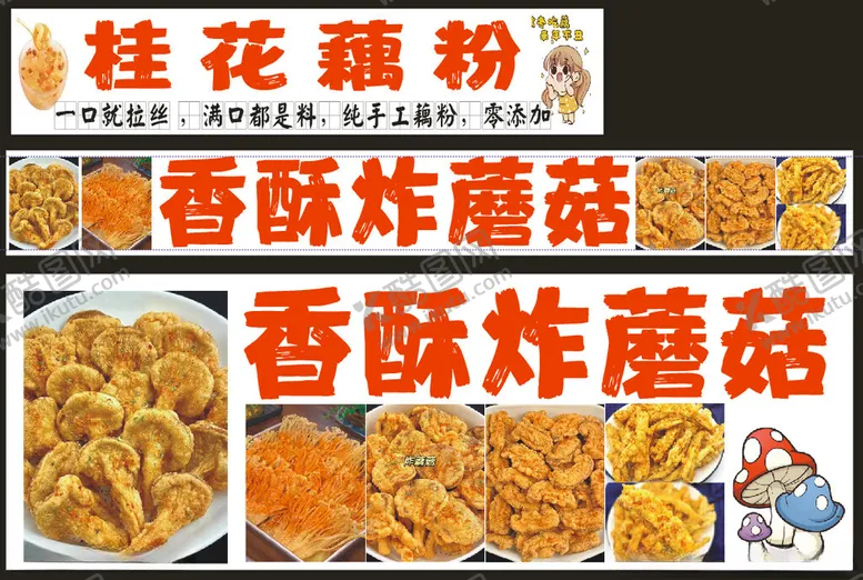 编号：38200102271419213680【酷图网】源文件下载-藕粉炸蘑菇