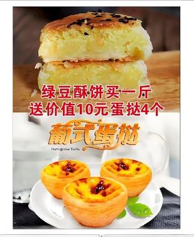 绿豆饼蛋挞