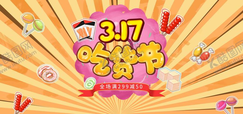 编号：30195709272122255834【酷图网】源文件下载-317吃货节