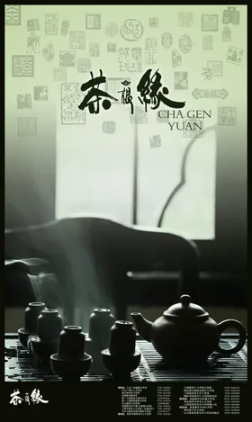 茶文化海报