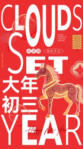 马驮福至新春展板背景马年海报