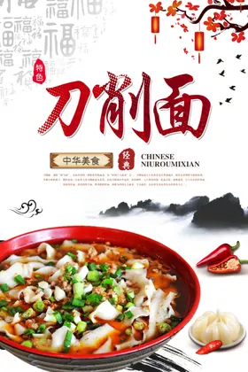 刀削面中华传统美食海报设计中国风