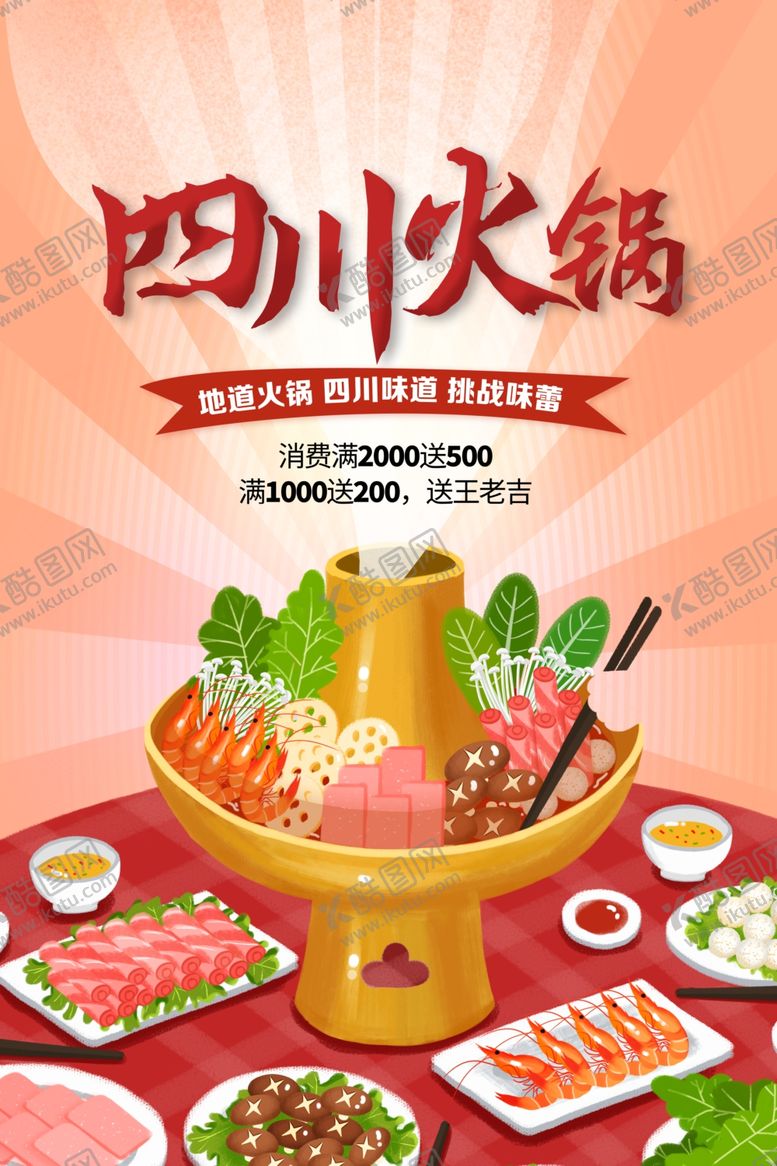 编号：65913404261308001424【酷图网】源文件下载-火锅