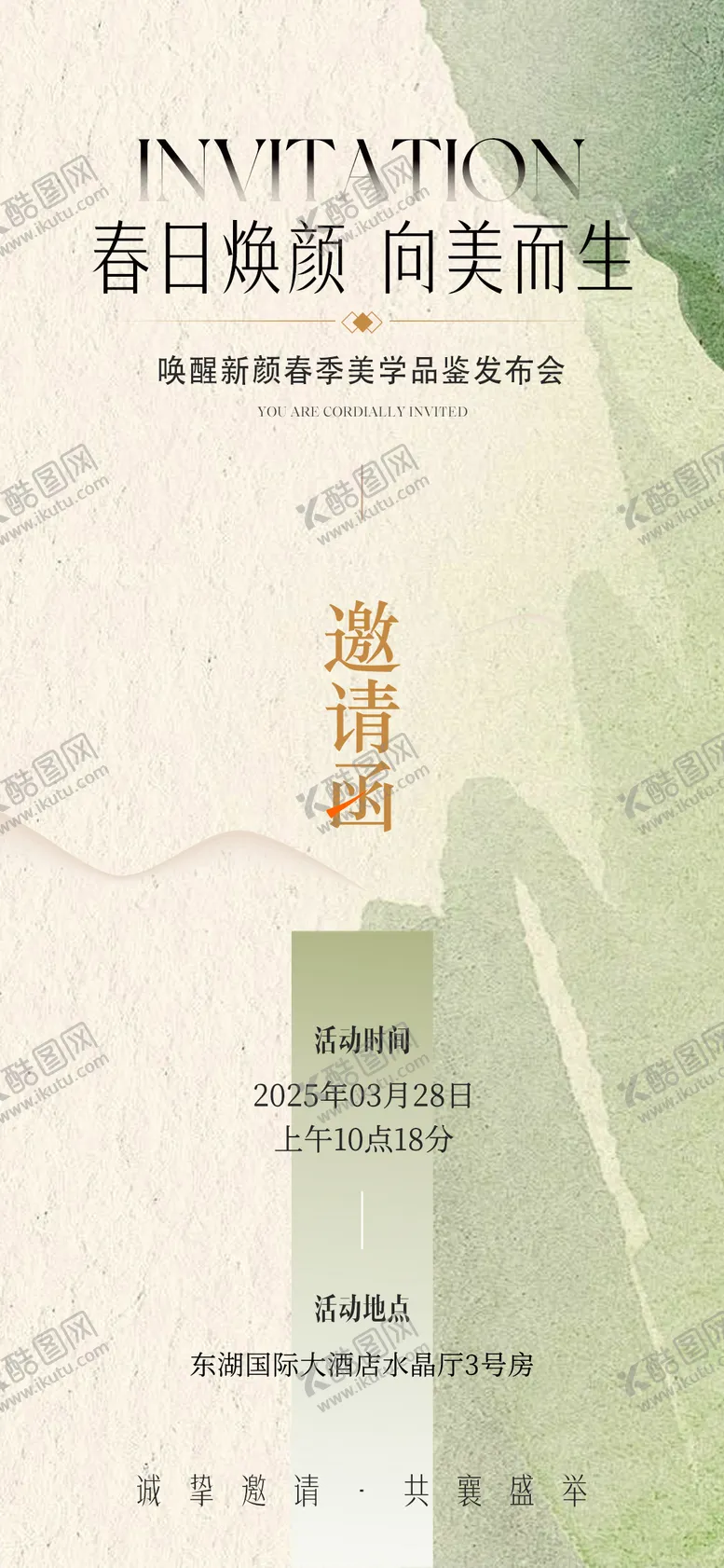 编号：31332806160222386044【酷图网】源文件下载-中式活动邀请函海报