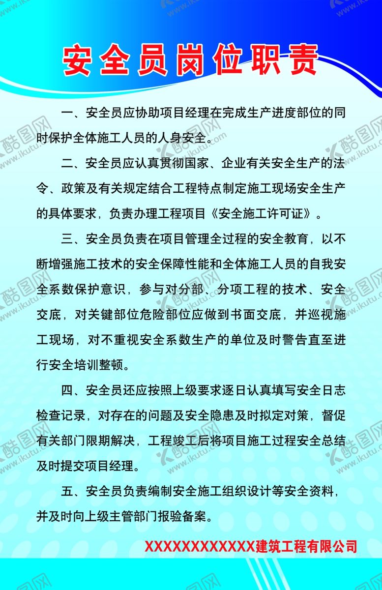 编号：46689009260316454815【酷图网】源文件下载-安全员岗位职责