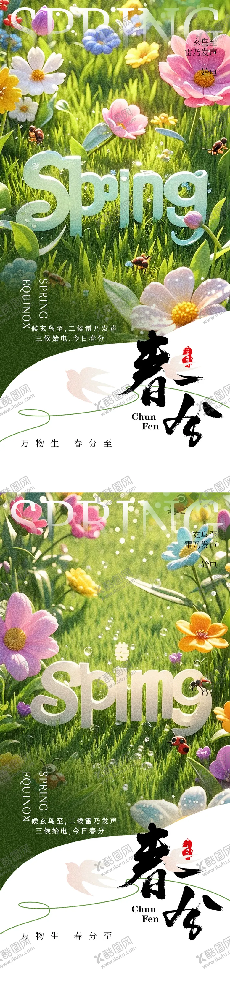 编号：54115503160501508049【酷图网】源文件下载-春分节气海报