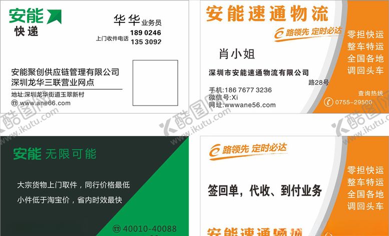 编号：33021409210510427025【酷图网】源文件下载-安能速通物流安能名片快递快运