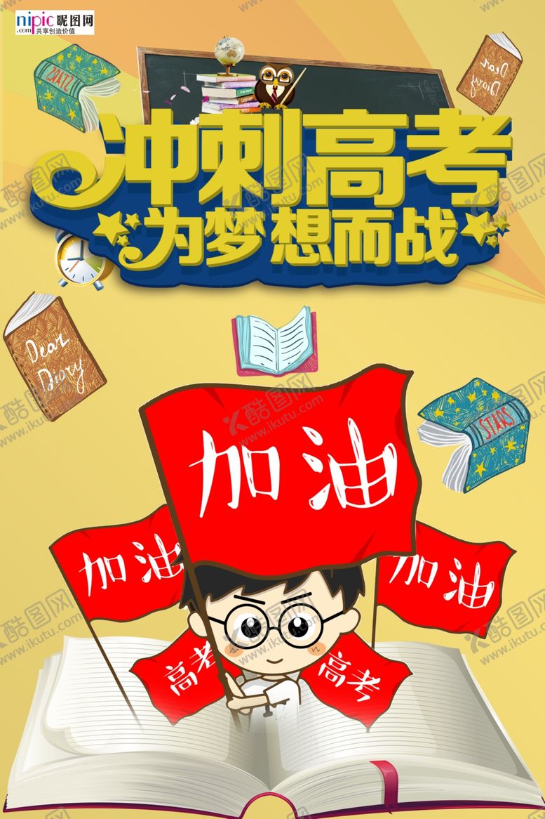 编号：52400705160003214877【酷图网】源文件下载-高考图片