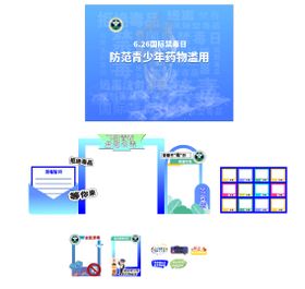 全民禁毒背景美陈手举牌签名墙防范