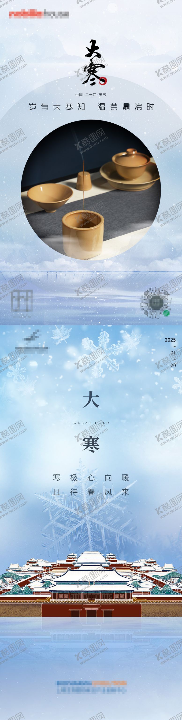编号：80536101121753325024【酷图网】源文件下载-大寒节气系列海报