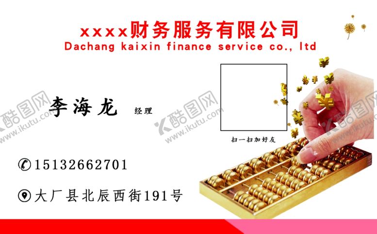 编号：29461505080253495630【酷图网】源文件下载-会计财务名片