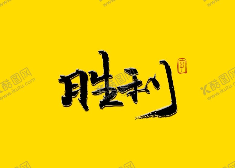 编号：14741507141548228079【酷图网】源文件下载-胜利书法字