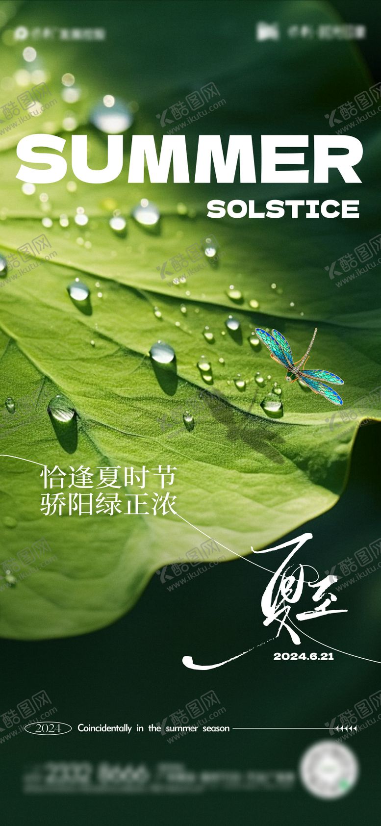 编号：97956512011432195390【酷图网】源文件下载-夏至节气海报