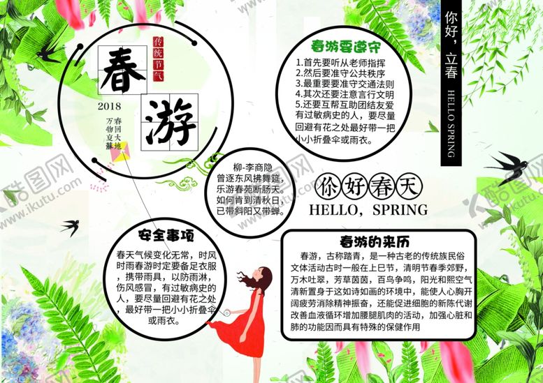 编号：83917809131251166739【酷图网】源文件下载-春游手抄报