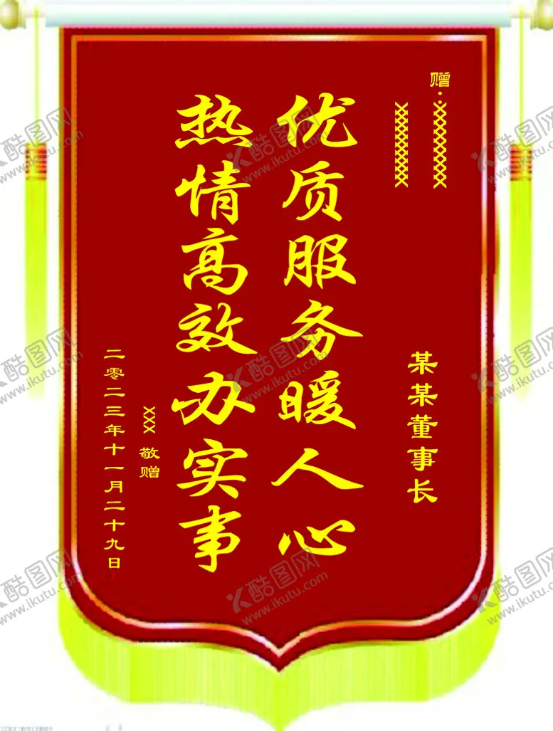 编号：64241901310708265665【酷图网】源文件下载-锦旗
