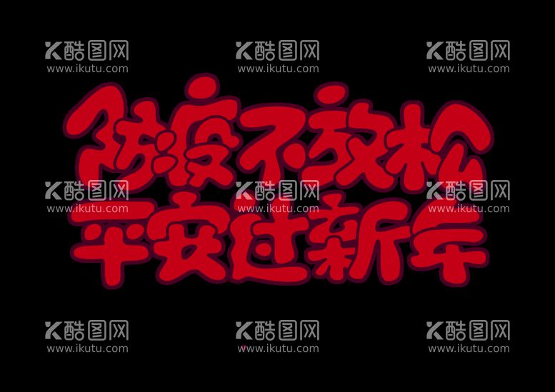 编号：21043510030358371354【酷图网】源文件下载-平安过新年 