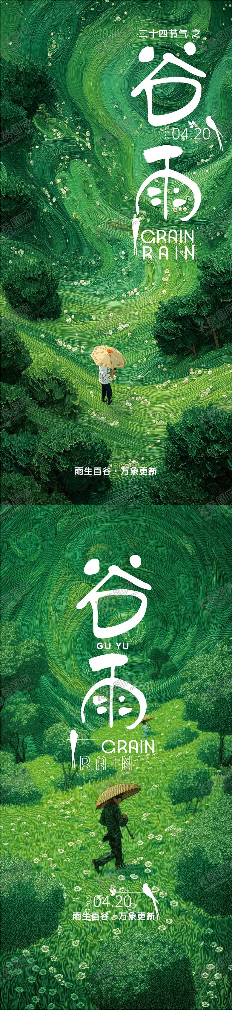 编号：31960804191822322623【酷图网】源文件下载-谷雨节气系列海报