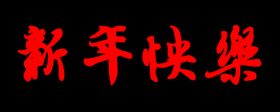 新年快乐