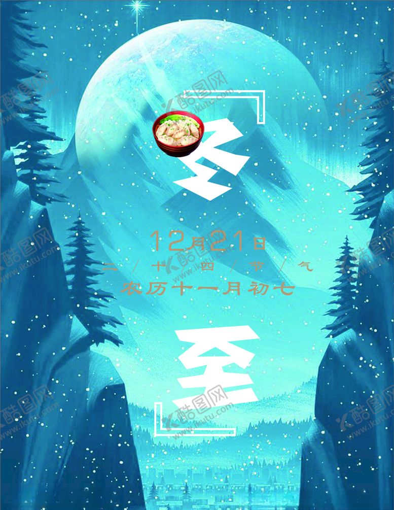 编号：65811909280338253161【酷图网】源文件下载-冬至
