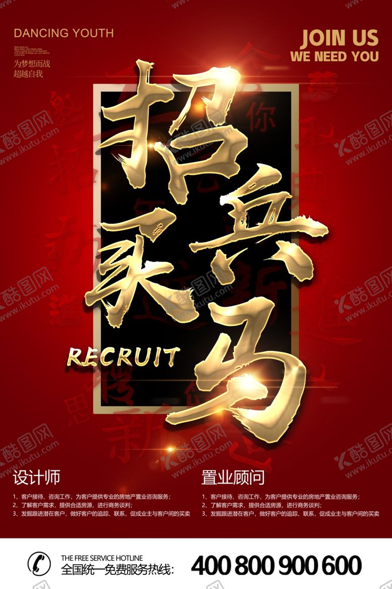 编号：81158109262202428182【酷图网】源文件下载-招兵买马企业招海报