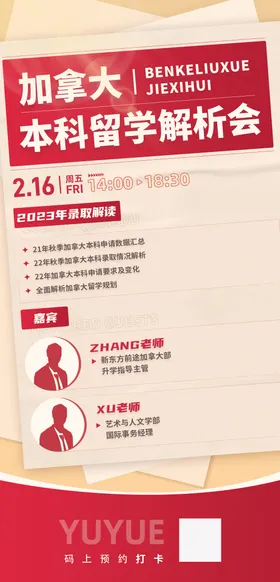 加拿大本科留学解析会海报
