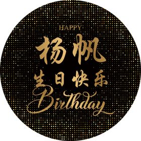 生日快乐展板