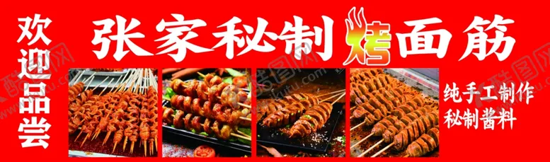 编号：98528302192319123069【酷图网】源文件下载-烤面筋